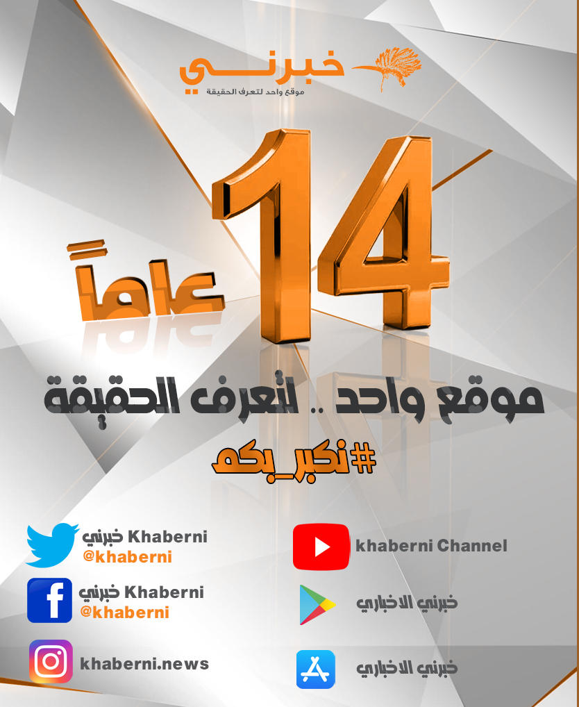 الذكرى الرابعة عشرة لانطلاقة خبرني