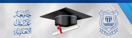تواصل التسجيل بعمان الأهلية  للفصل الثاني اكافة التخصصات لدرجتي الدبلوم العالي والماجستير 