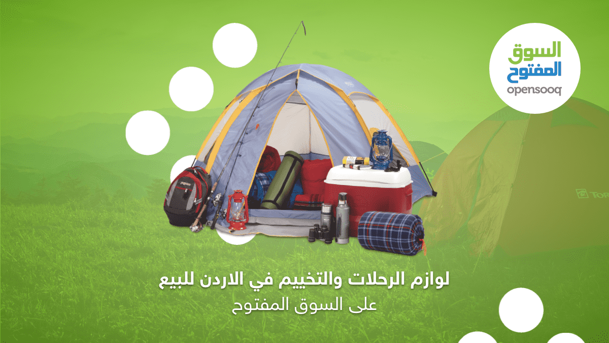 لوازم الرحلات والتخييم في الأردن للبيع على السوق المفتوح