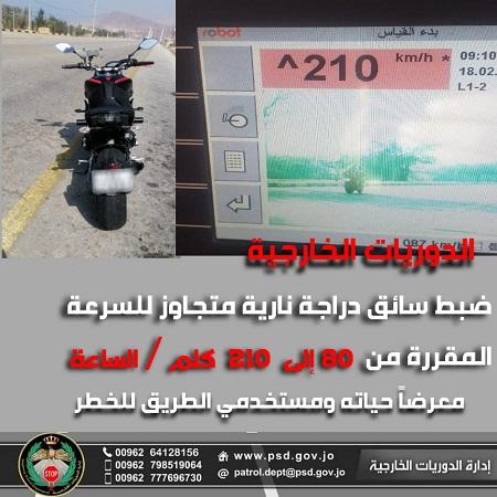 ضبط سائق دراجة يسير بسرعة 210 كلم