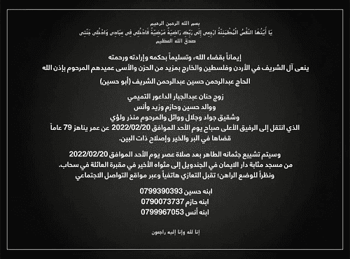 الحاج عبدالرحمن حسين عبدالرحمن الشريف في ذمة الله 