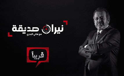 قريبا  البدري على شاشة عمان TV بنيران صديقة 