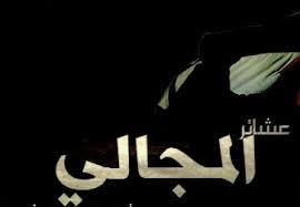 شباب عشيرة المجالي ولتخسأ محاولات الشر