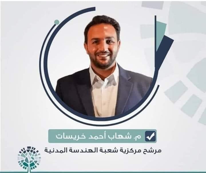 المهندس شهاب خريسات الف مبروك