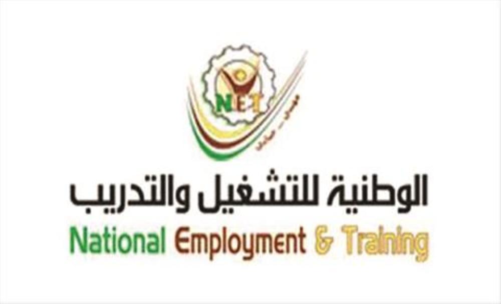 إعلان صادر عن الشركة الوطنية للتشغيل والتدريب