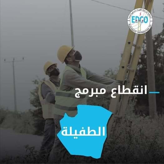 فصل مبرمج للكهرباء عن مناطق بالطفيلة الاثنين