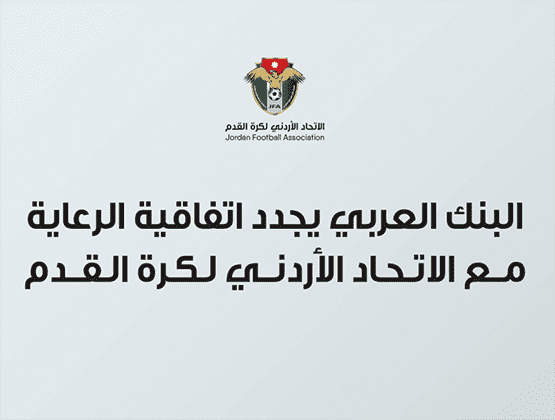 البنك العربي يجدد اتفاقية الرعاية مع اتحاد الكرة