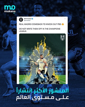 كيف انعكست الآراء على نتيجة مباراة الريال وباريس سان جيرمان؟