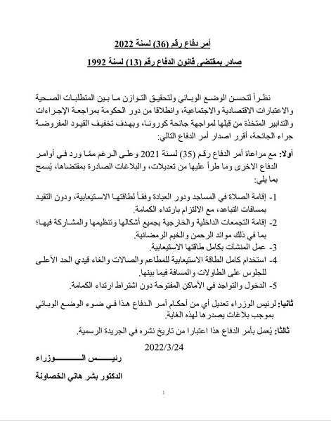الخصاونة يصدر أمر الدفاع رقم 36