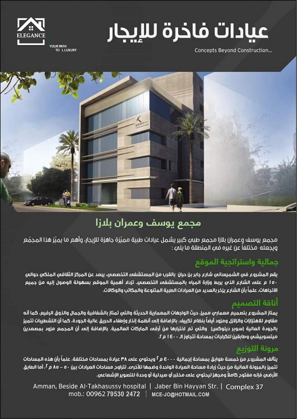 عيادات ومكاتب فخمة للإيجار بأسعار مغرية من مجموعة الفخامةELEGANCE ‎