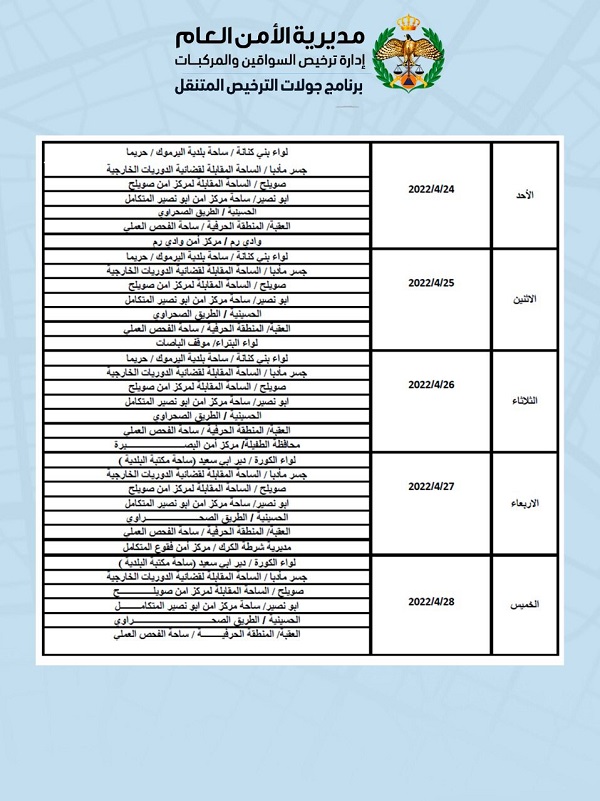 أوقات دوام إدارة ترخيص السواقين والمركبات برمضان