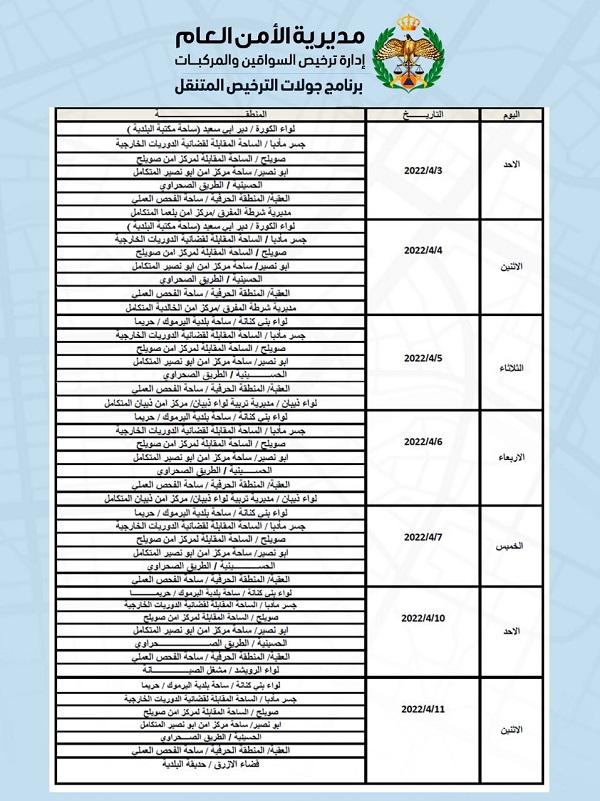 أوقات دوام إدارة ترخيص السواقين والمركبات برمضان