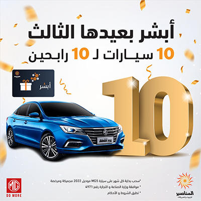 أبشر من المناصير بعيدها الثالث تقدم لعملائها  10 سيارات لـ 10 رابحين