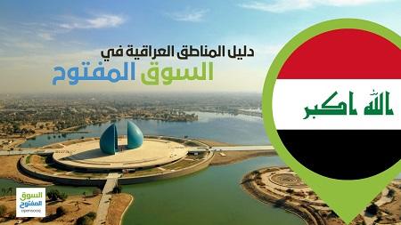 تعرف على مختلف مناطق العراق عبر دليل المناطق  السوق المفتوح