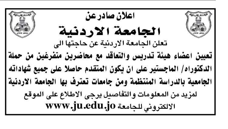 وظائف شاغرة في الجامعة الأردنية
