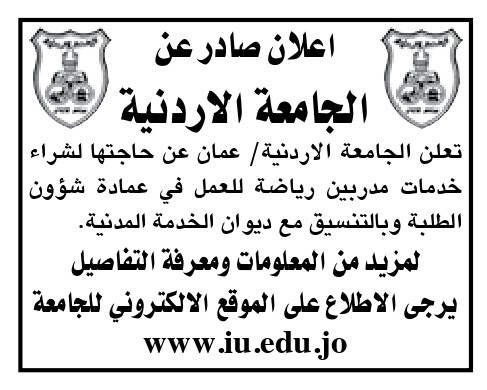وظائف شاغرة في الجامعة الأردنية