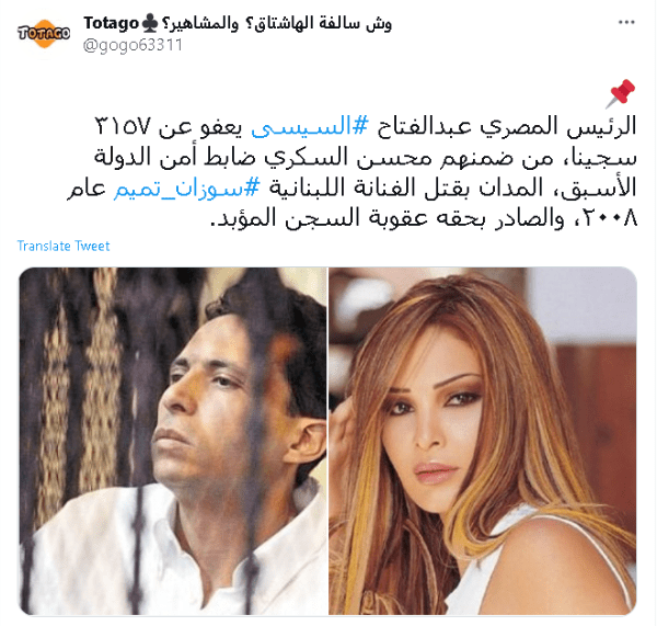 بعفو عام .. الإفراج عن قاتل سوزان تميم يثير غضبًا