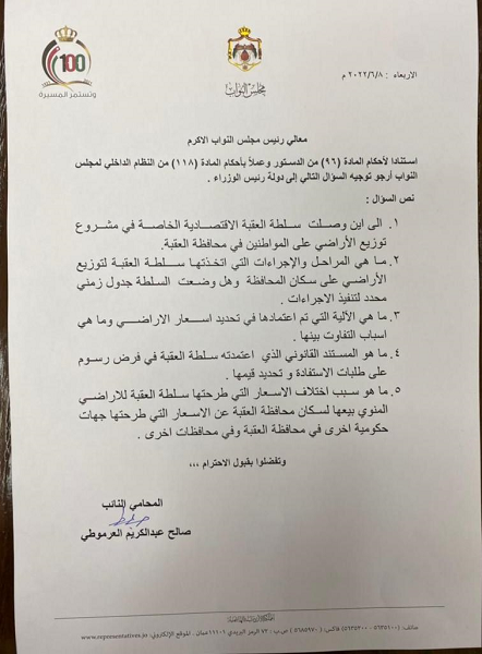 العرموطي يمطر الخصاونة بأسئلة بخصوص سلطة العقبة