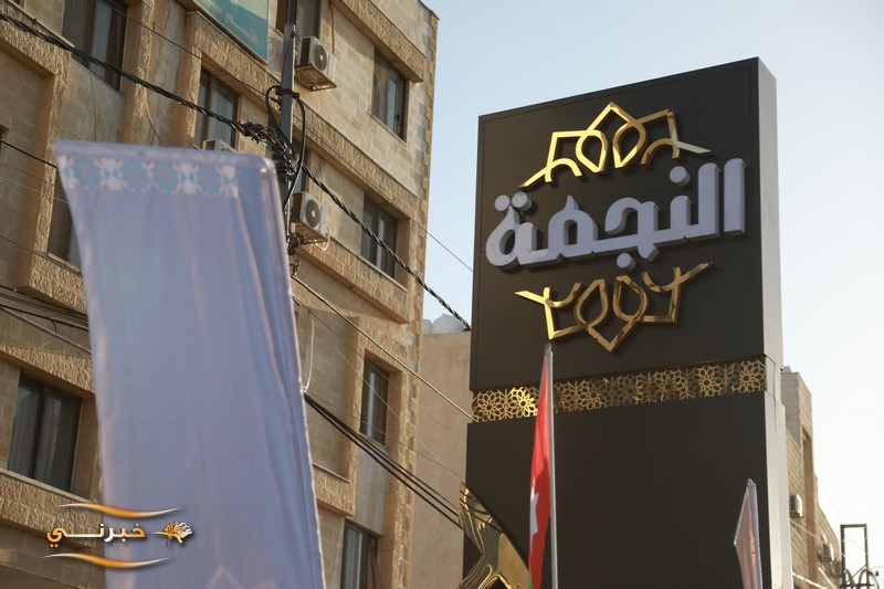 إفتتاح حلويات النجمة في منطقة أبونصير