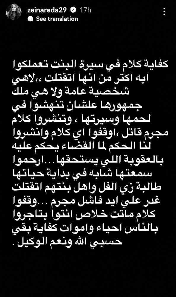 زينة: توقفوا عن نهش لحم نيرة أشرف