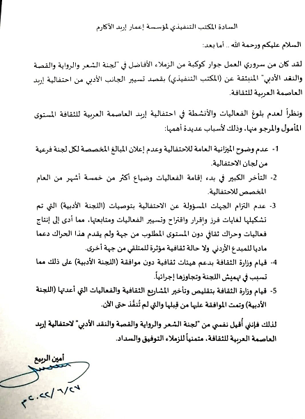 استقالة الشاعر من احتفالية اربد الثقافية