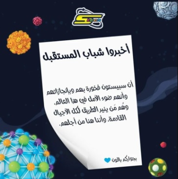 شاهد سبيستون توجه رسالة لشباب المستقبل