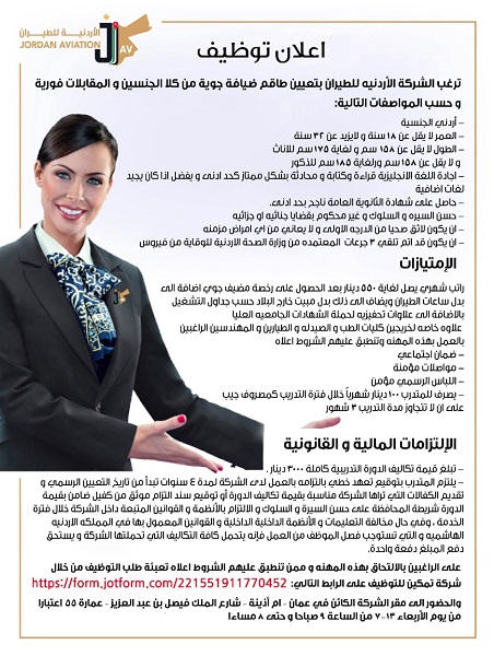 وظائف في الشركة الأردنية للطيران 