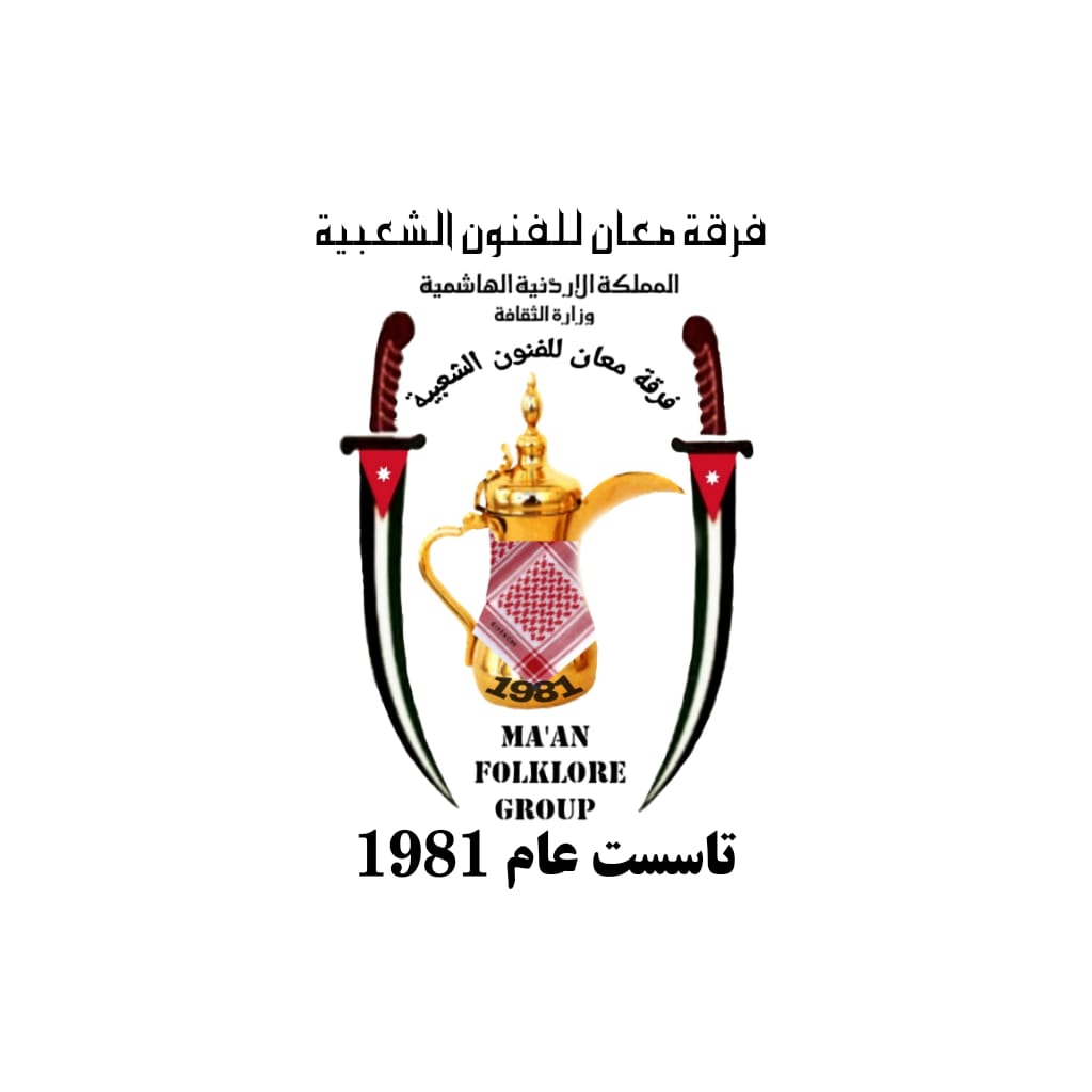 فرقة معان للفنون الشعبية حاضرة في جميع المناسبات