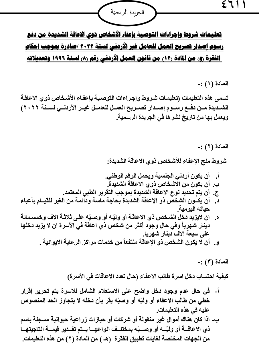إعفاء ذوي الاعاقة الشديدة من رسوم تصريح العمل لغير الاردني