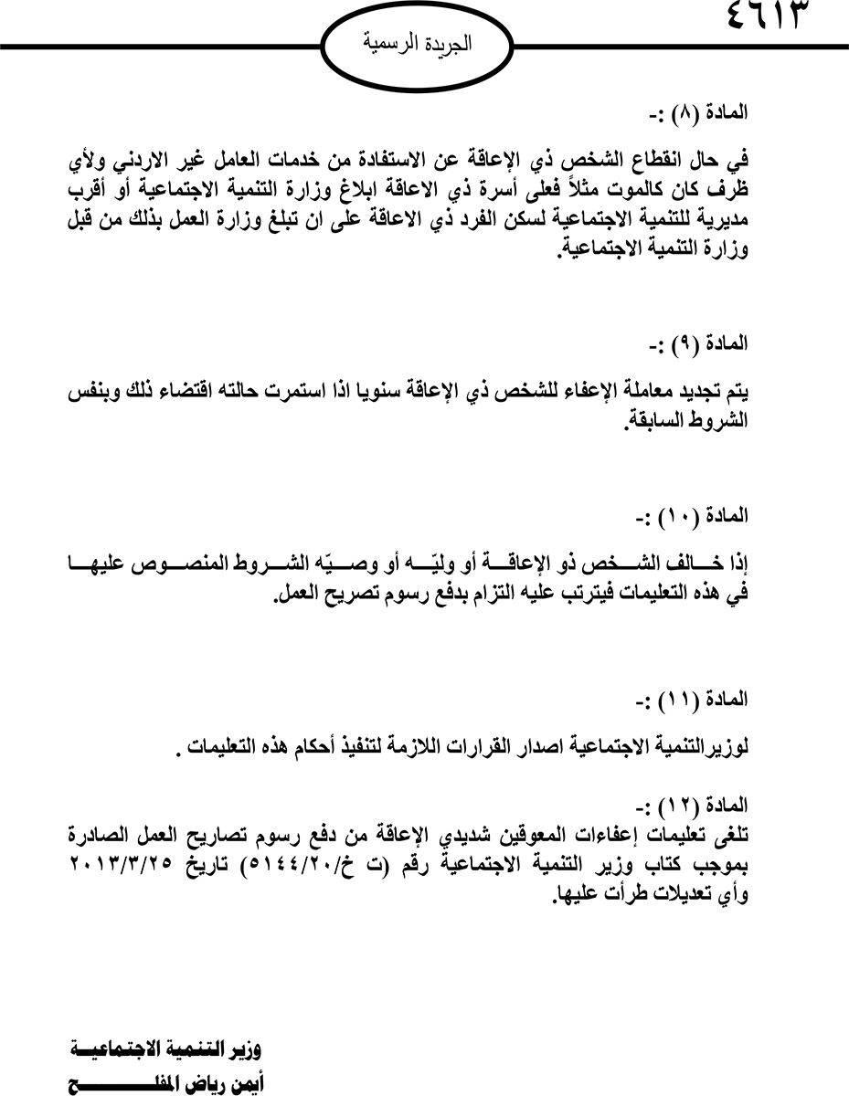 إعفاء ذوي الاعاقة الشديدة من رسوم تصريح العمل لغير الاردني