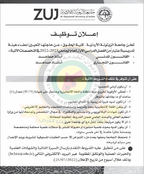 وظائف شاغرة في جامعة الزيتونة الأردنية