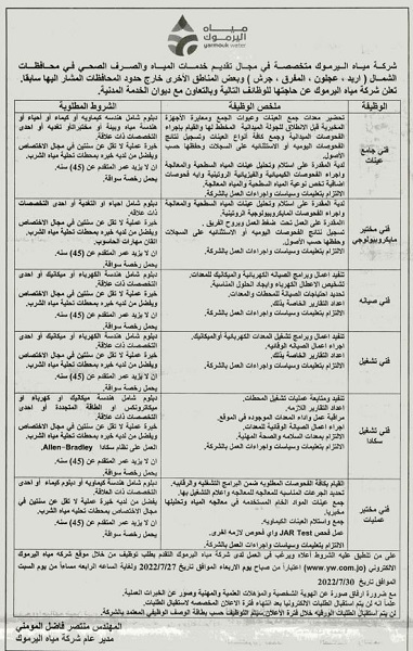 مياه اليرموك تطلب موظفين