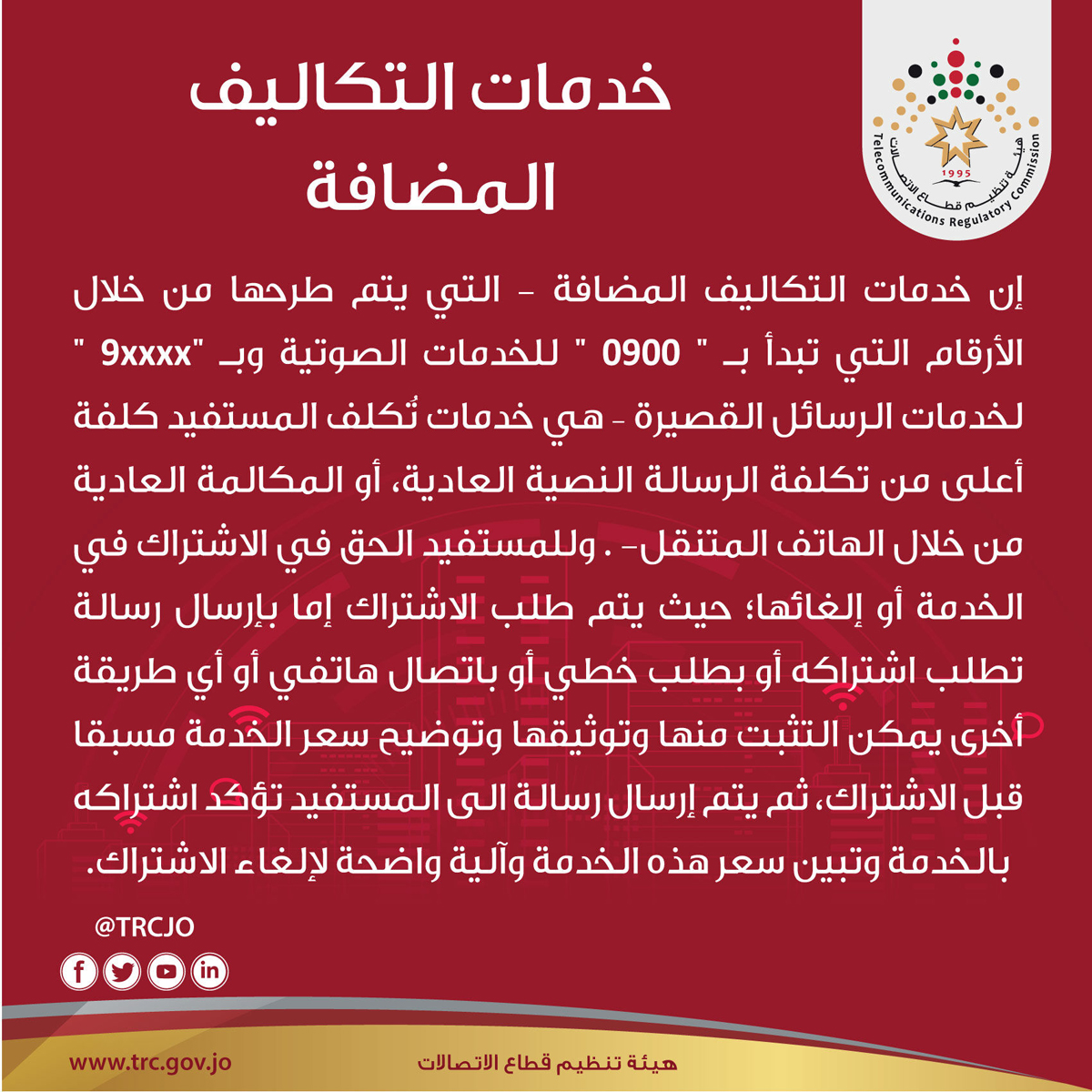 توضيح للأردنيين حول خدمات الاتصالات المضافة