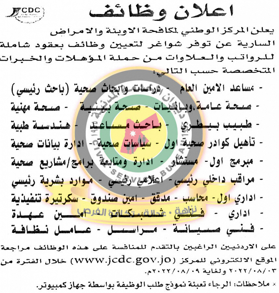 وظائف شاغرة في المركز الوطني لمكافحة الاوبئة والامراض