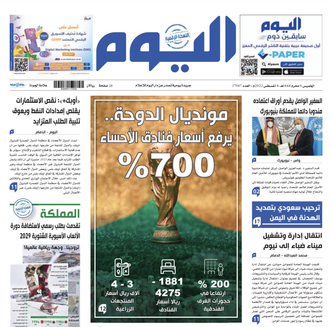 أسعار فنادق سعودية تقفز بشكل غير مسبوق خلال مونديال قطر