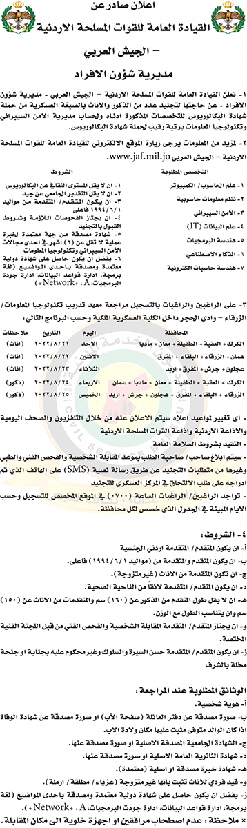 وظائف شاغرة في القوات المسلحة الاردنية