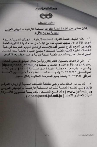 للاردنيات..فتح باب التجنيد للإناث بالخدمات الطبية