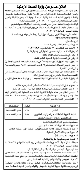 الصحة تفتح باب التسجيل في كليتي رفيدة الأسلمية ونسيبه المازنية
