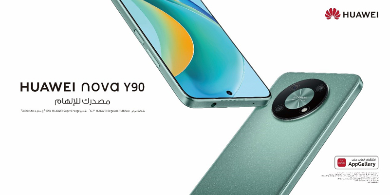 خمسة أسباب تجعلنا نحب هاتف HUAWEI nova Y90 الجديد القوي ذا الشاشة الضخمة