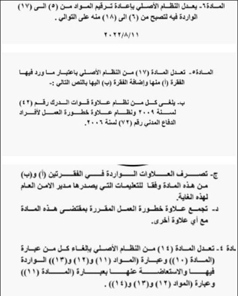 إرادة ملكية بنظام معدل لنظام رواتب وعلاوات أفراد الأمن العام