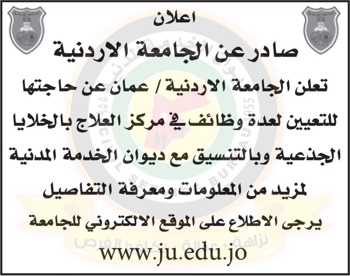 فرص عمل في الجامعة الاردنية