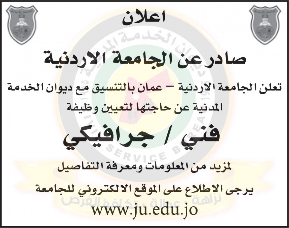 فرص عمل في الجامعة الاردنية