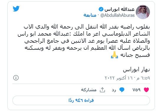 وفاة الشاعر السعودي عبدالله أبو راس