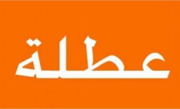 عطلة رسمية السبت بمناسبة ذكرى المولد النبوي 