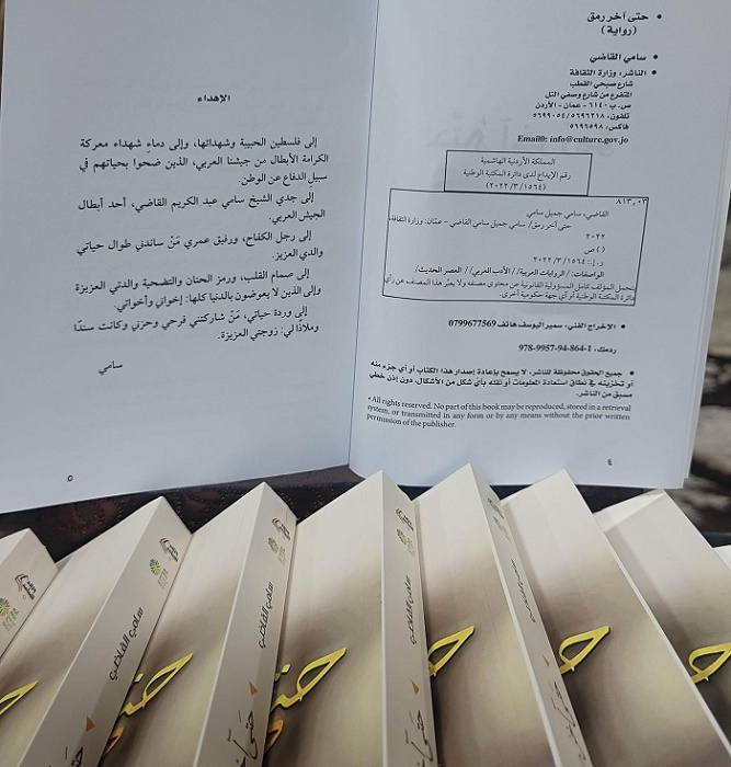 سامي القاضي.. مبارك صدور روايتك (حتى آخر رَمَق)