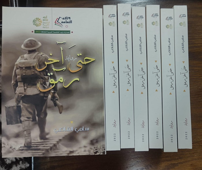 سامي القاضي.. مبارك صدور روايتك (حتى آخر رَمَق)