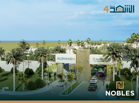 نوبلز العقارية تطلق مشروع مدينة الشهد (4) السكني