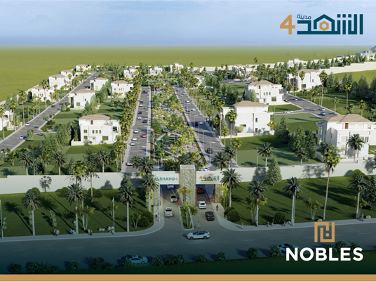 نوبلز العقارية تطلق مشروع مدينة الشهد (4) السكني