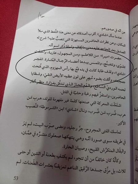 الأردن.. سحب رواية ميرا المثيرة للجدل من مكتبة الأسرة 