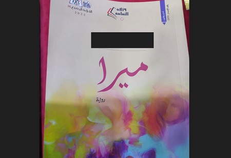 الأردن.. سحب رواية ميرا المثيرة للجدل من مكتبة الأسرة 